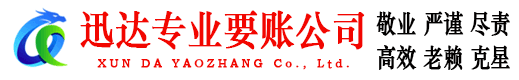 淮阴迅达催收公司